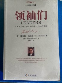 全译修订版《领袖们》 伟大的人物 伟大的国家 伟大的事件，【美】 理查德·尼克松 著，一版一印！