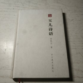 玉兒詩(shī)語(yǔ)