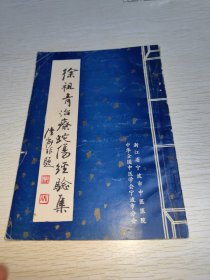 徐祖青治疗蛇伤经验 原版书