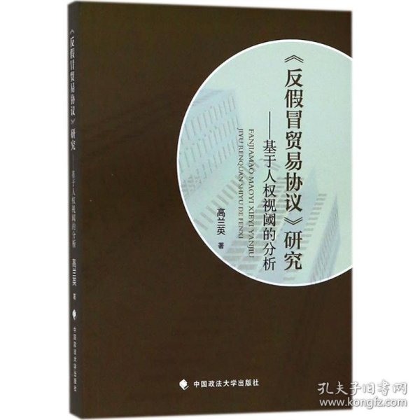 新华正版 《反假冒贸易协议》研究 高兰英 著 9787562082309 中国政法大学出版社