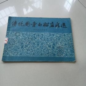 传统图案白描画精选