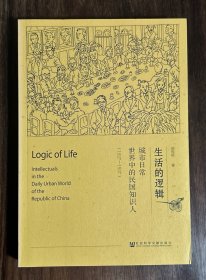 生活的逻辑：城市日常世界中的民国知识人（1927-1937）