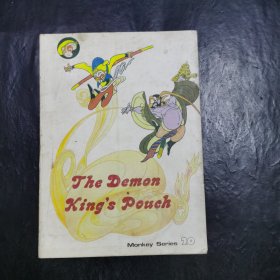 美猴王丛书 The Demon King's Pouch