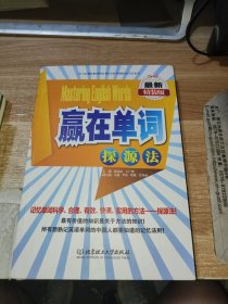赢在单词：探源法