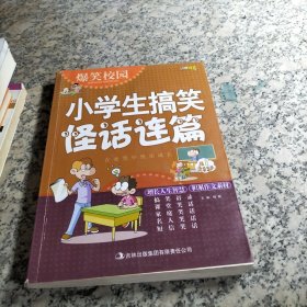 爆笑校园：小学生搞笑怪话连篇