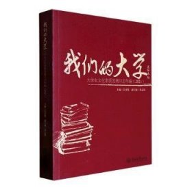 我们的大学(大学生文化素质发展日志年编2021)