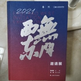 2021无问西东邀请展