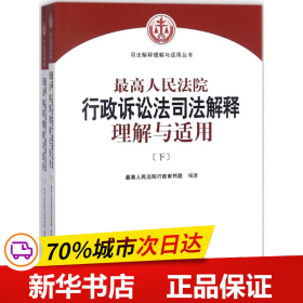 人民法院出版社 司法解释与理解适用 最高人民法院行政诉讼法司法解释理解与适用(套装上下册)