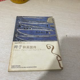 辫子和英国诗