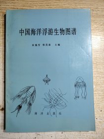 中国海洋浮游生物图谐