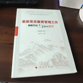 最新党员教育管理工作规程方法与案例启示（2009年版）