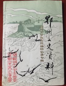 鄂州文史资料5《高理文罗南英伉俪回忆录专辑》j