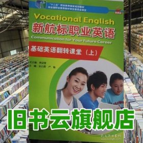 新航标职业英语基础英语翻转课堂.上 李迎雪 孙云霞 卢魁 北京语言大学出版社 9787561952726