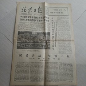 老报纸；北京日报1977年8月3日