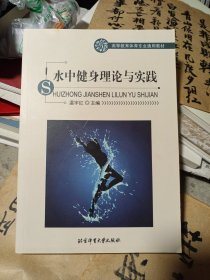 水中健身理论与实践/高等教育体育专业通用教材