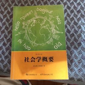 社会学概要（修订第3版）