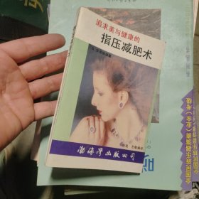 妇女指压减肥术