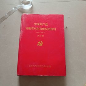 中国共产党安徽省阜阳市组织史资料（第三卷）（1995.1-2002.1）（精装带护封一版一印）