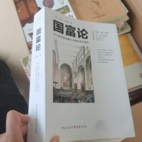 文化伟人代表作图释书系:国富论：对人类幸福贡献巨大的经济学著作