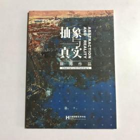 抽象与真实 陈海作品