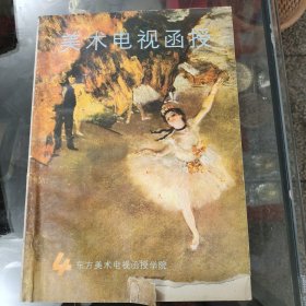 美术电视函授1985年4