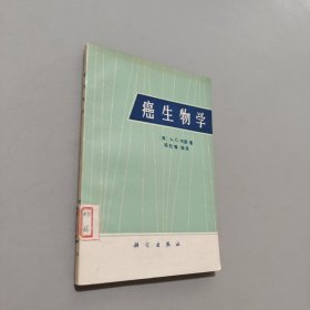 癌生物学