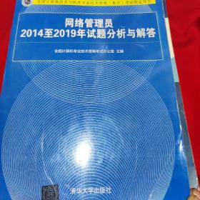 网络管理员2014至2019年试题分析与解答