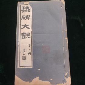 民国碧梧山庄 魏碑大观 第一集 一册