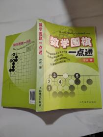 数学围棋一点通