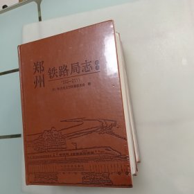 郑州铁路局志上下册（1992一一2011年）