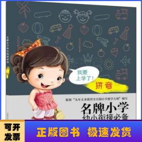 名牌小学幼小衔接必备:拼音