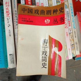 柳子戏简史