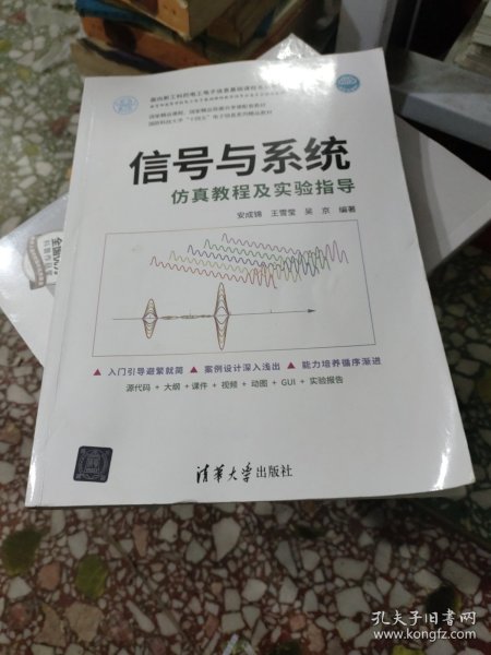 信号与系统仿真教程及实验指导（面向新工科的电工电子信息基础课程系列教材）