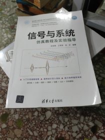 信号与系统仿真教程及实验指导（面向新工科的电工电子信息基础课程系列教材）