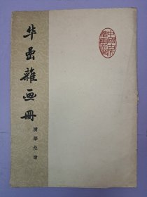 《华嵒杂画册》清 华嵒编 8开活頁12张 1961年10月第1版第1次印刷