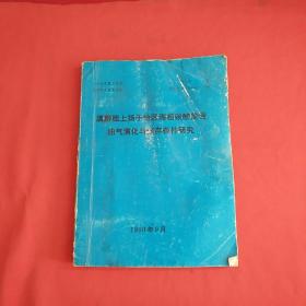 滇黔桂上扬子地区海相碳酸盐岩油气演化与保存条件研究