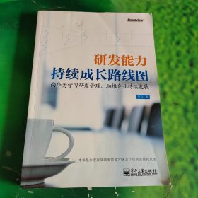 研发能力持续成长路线图：—向华为学习研发管理，助推企业持续发展