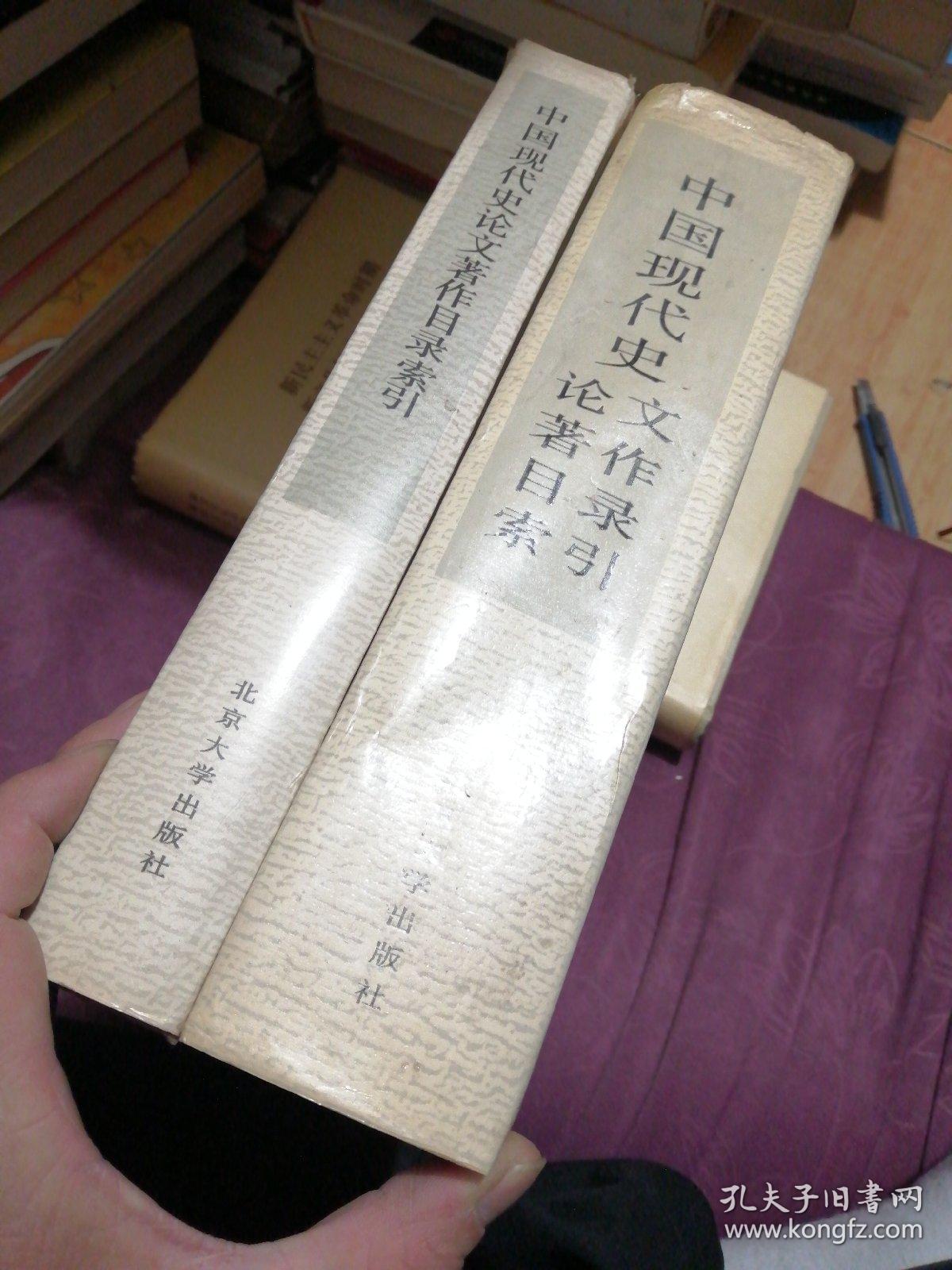 中国现代史论文著作目录索引:1949-1981+1982-1987 两本合售