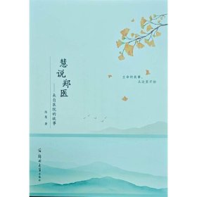 慧说郑医——来自医院的故事