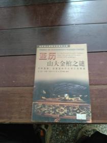 亚历山大金棺之谜:千年悬案：在墓道的尽头与亡灵相遇