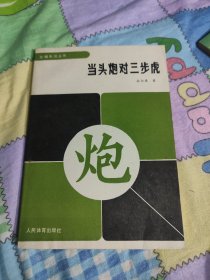 当头炮对三步虎+中炮对三步虎半途列炮+对兵局转兵底炮+新兴的仕角炮局+单提马横车集（5本合售）