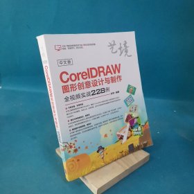 中文版CorelDRAW图形创意设计与制作全视频实战228例（艺境）