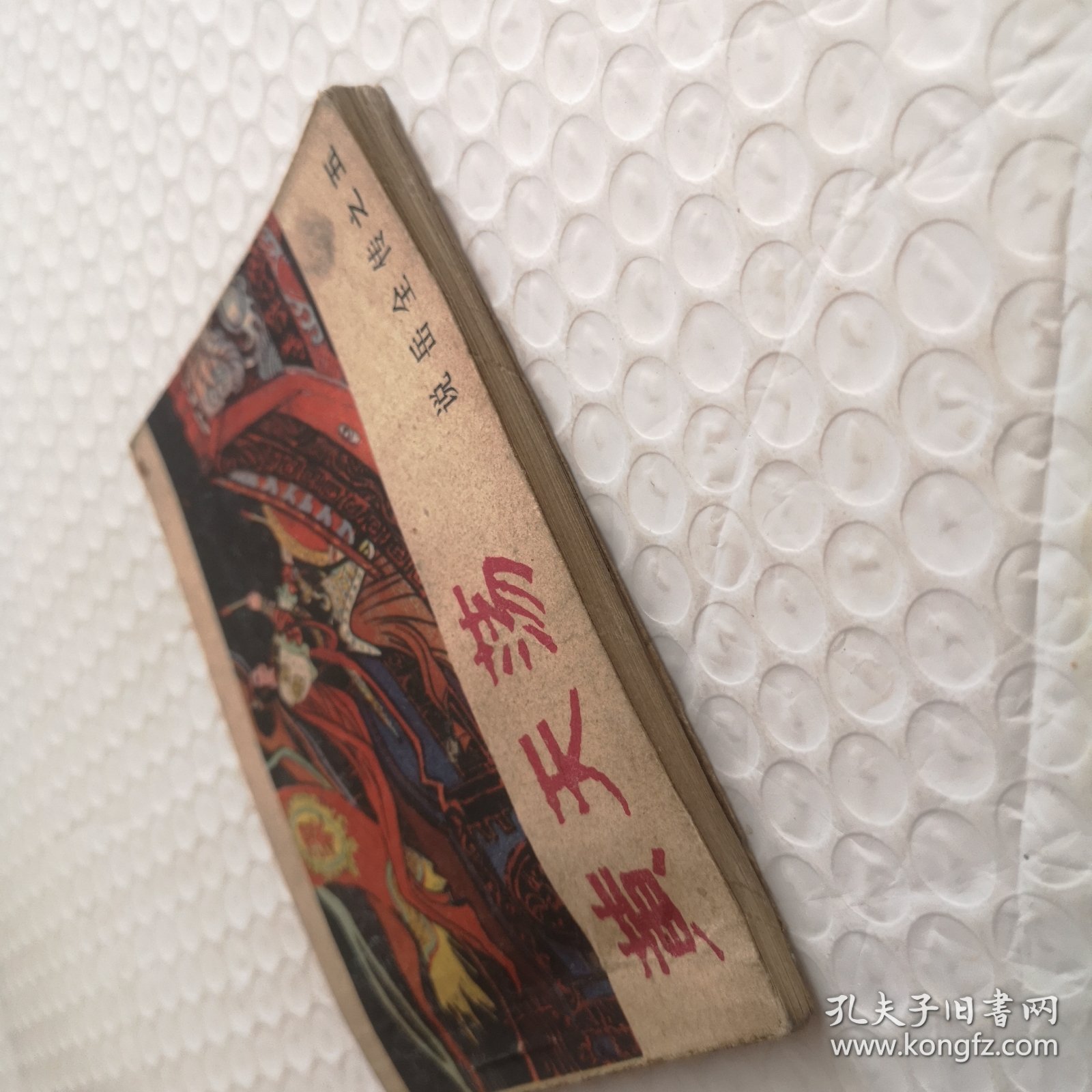 连环画，黄天荡《说岳全传》连环画之五