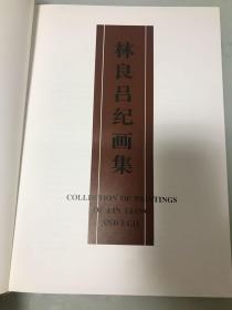 林良 吕纪画集