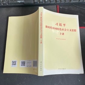 习近平新时代中国特色社会主义思想三十讲（2018版）