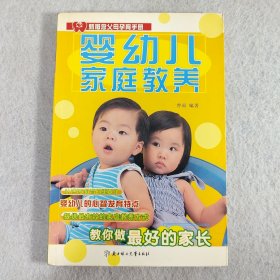 婴幼儿家庭教养