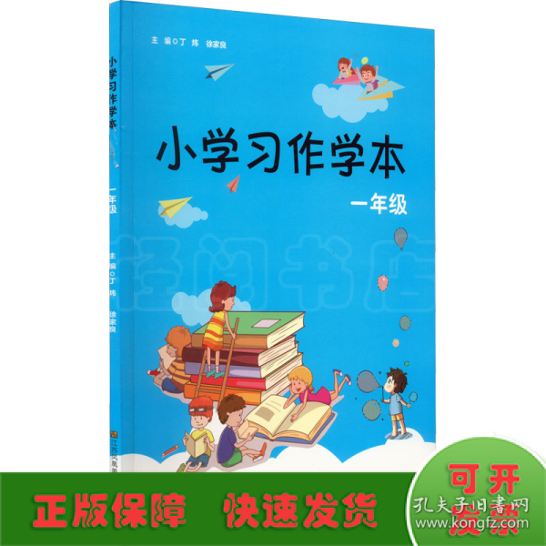 小学习作学本（一年级）