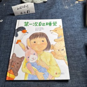 启发精选国际大师名作绘本：第一次自己睡觉
