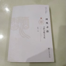 河风习俗     习酒与地方文化