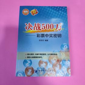 决战500万：彩票中奖密钥